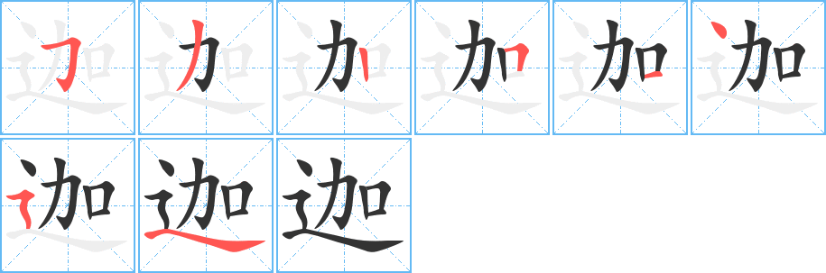 迦字的分步写法