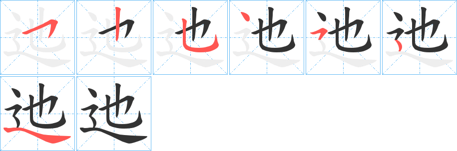 迆字的分步写法
