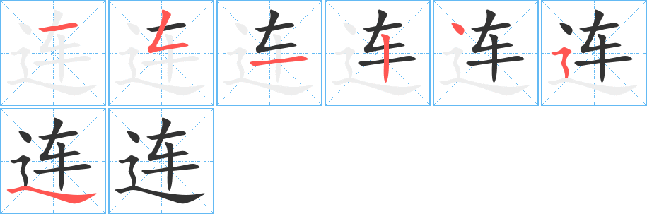 连字的分步写法
