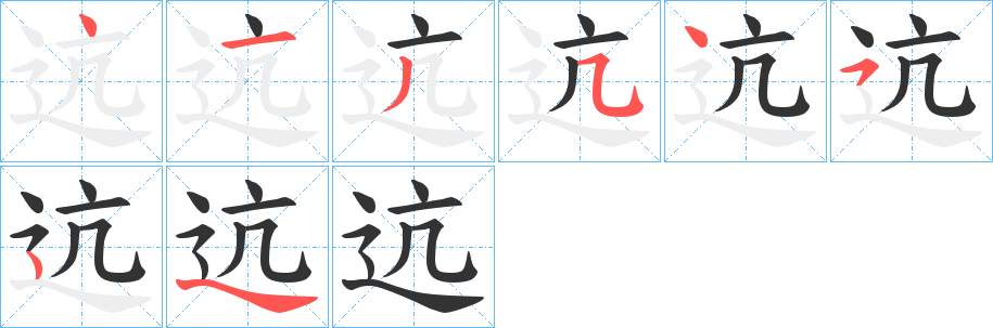 迒字的分步写法