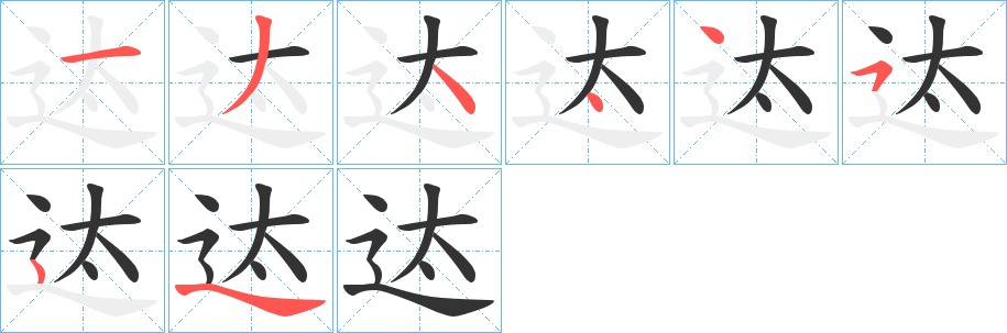 迏字的分步写法