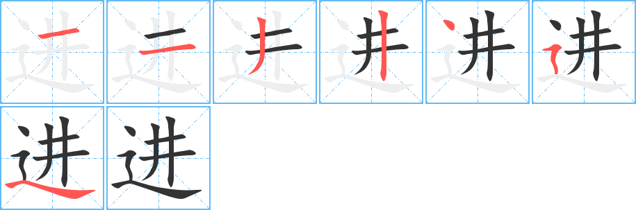 进字的分步写法