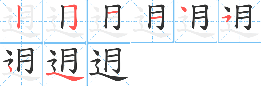 迌字的分步写法
