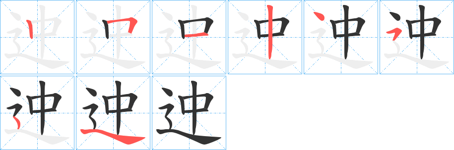 迚字的分步写法