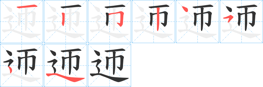 迊字的分步写法