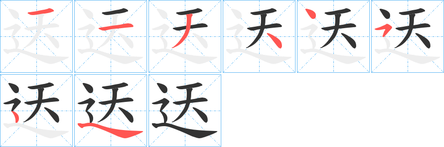 迗字的分步写法