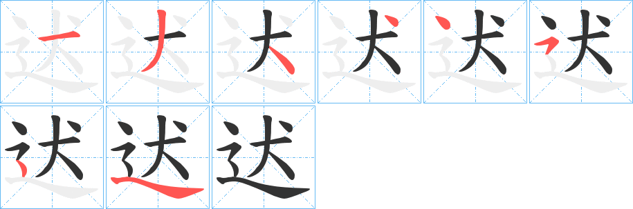 迖字的分步写法