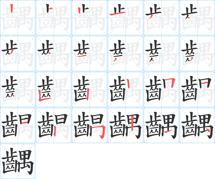齵字的分步写法