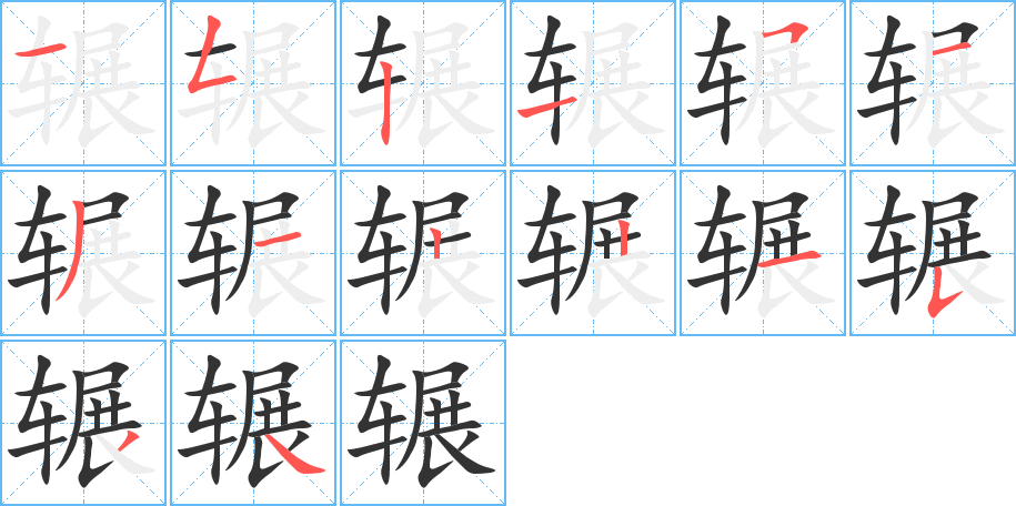 辗字的分步写法