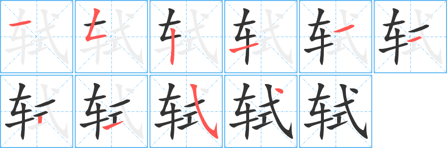 轼字的分步写法