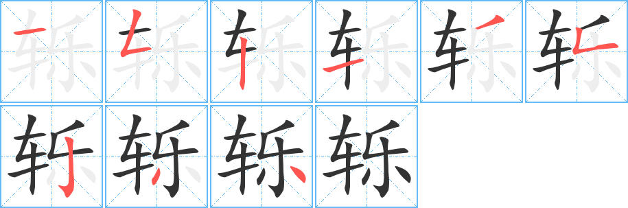 轹字的分步写法