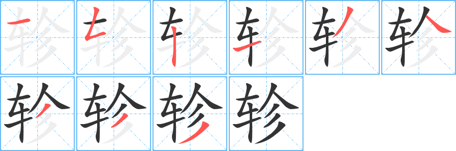 轸字的分步写法