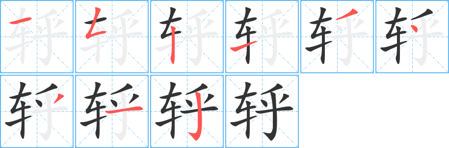 轷字的分步写法