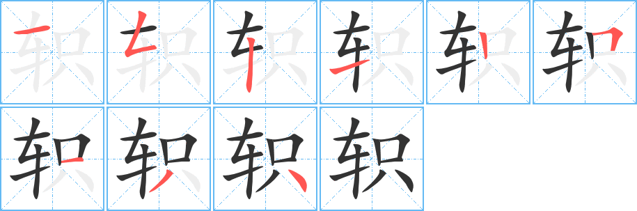 轵字的分步写法