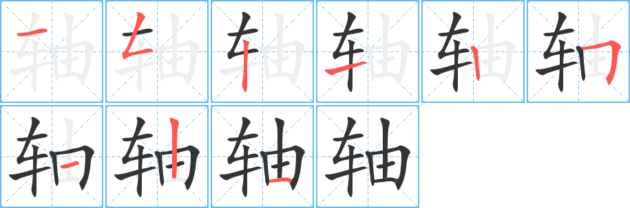 轴字的分步写法