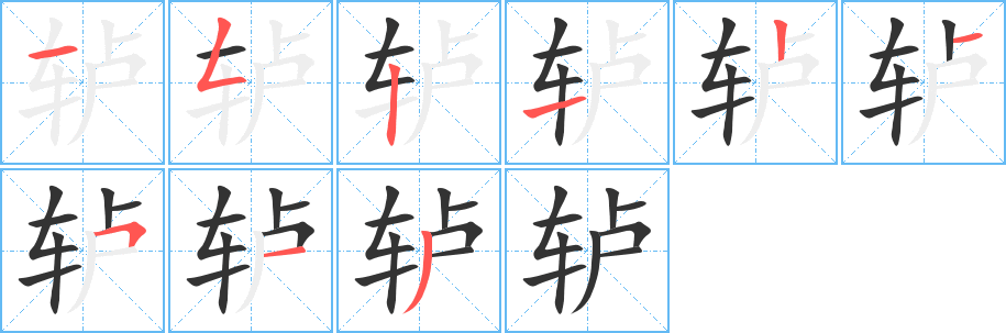 轳字的分步写法