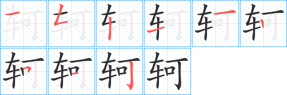 轲字的分步写法