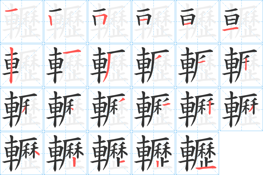 轣字的分步写法