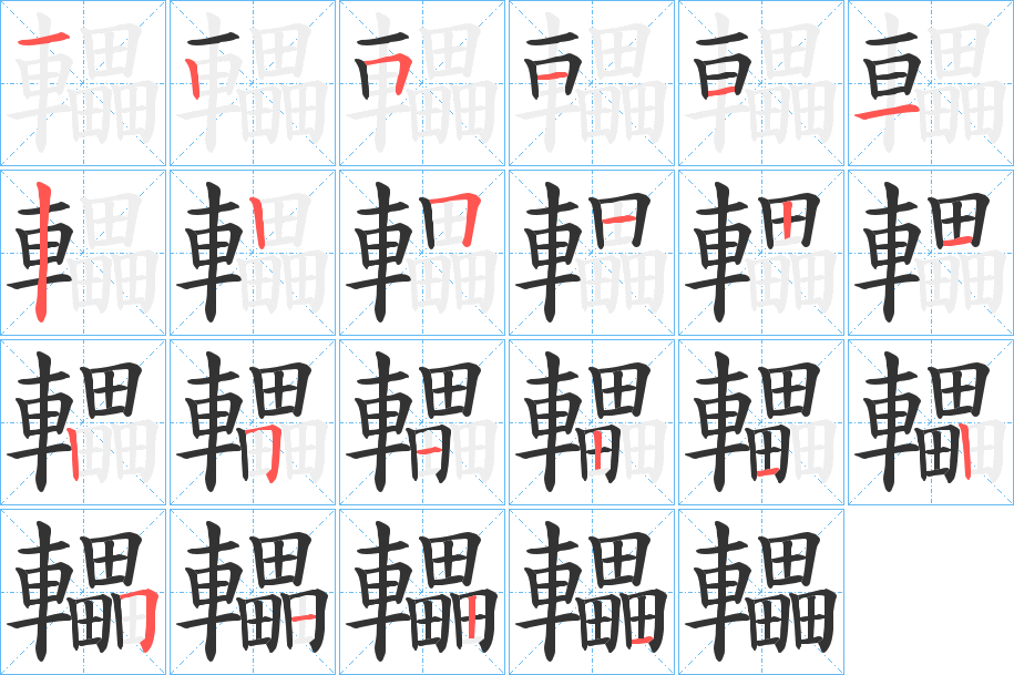 轠字的分步写法