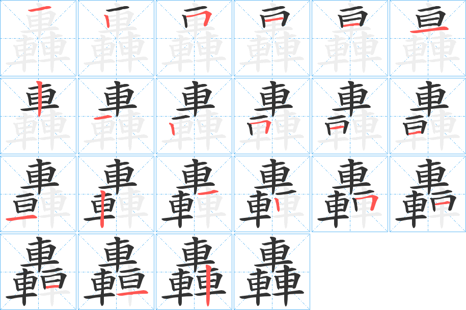 轟字的分步写法