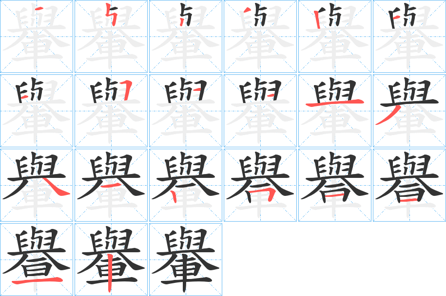 轝字的分步写法