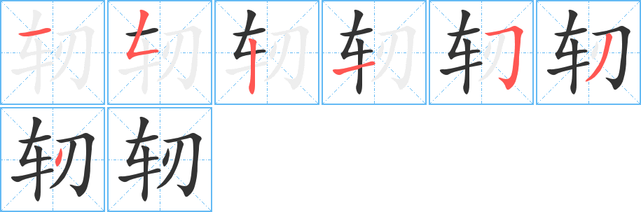轫字的分步写法