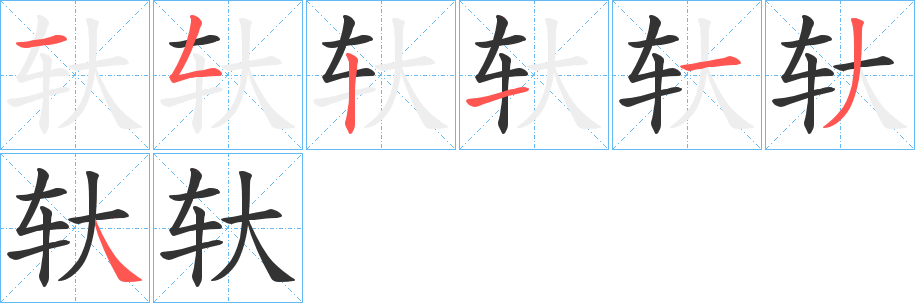 轪字的分步写法