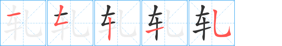 轧字的分步写法