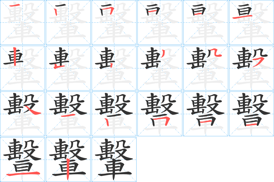 轚字的分步写法