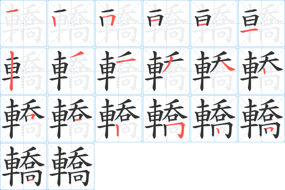 轎字的分步写法