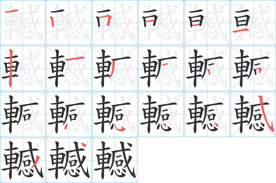 轗字的分步写法