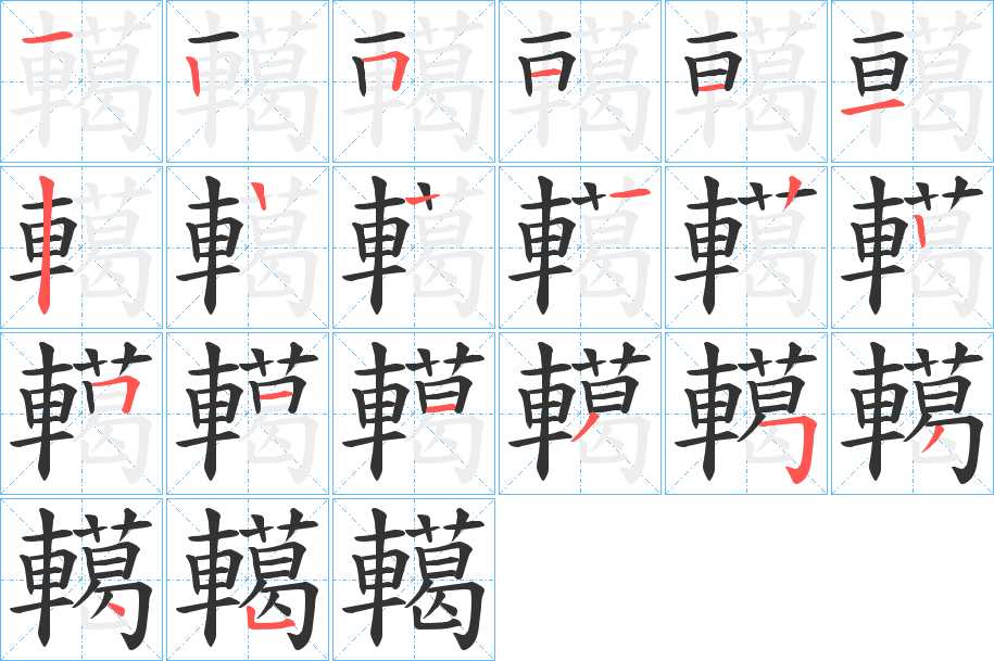 轕字的分步写法