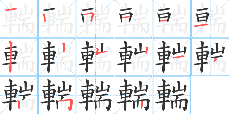 輲字的分步写法