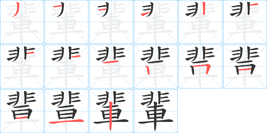 輩字的分步写法
