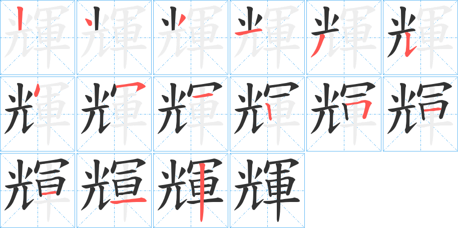 輝字的分步写法