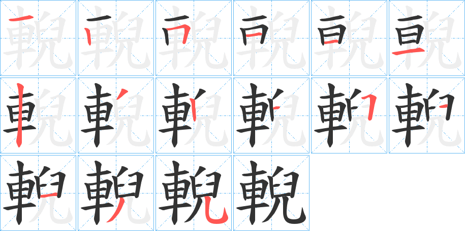 輗字的分步写法