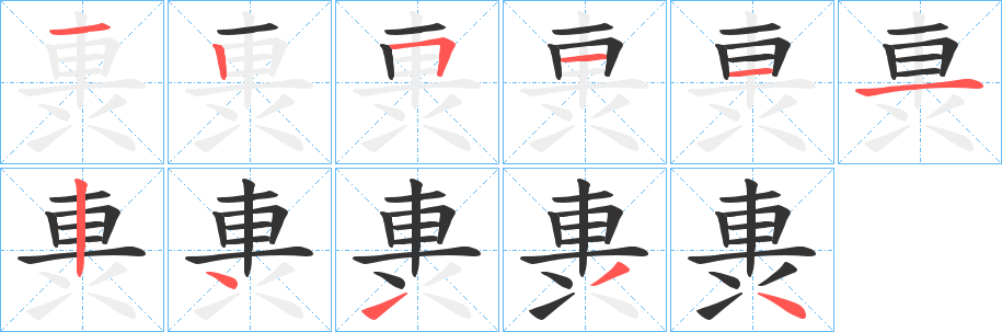 軣字的分步写法