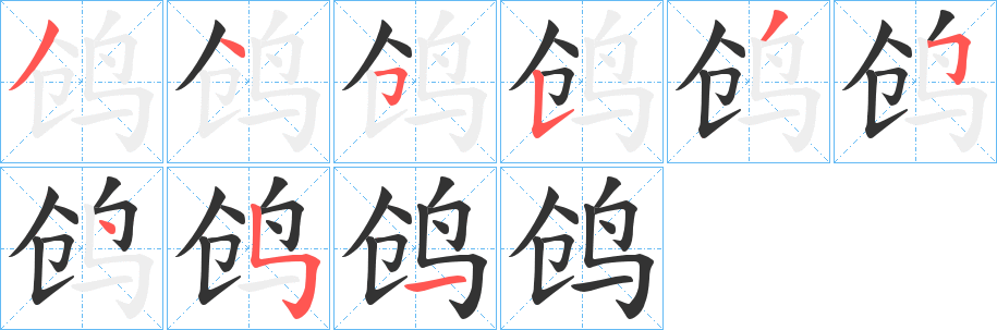 鸧字的分步写法