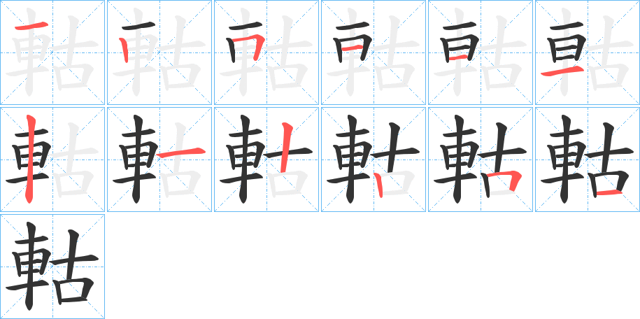 軲字的分步写法