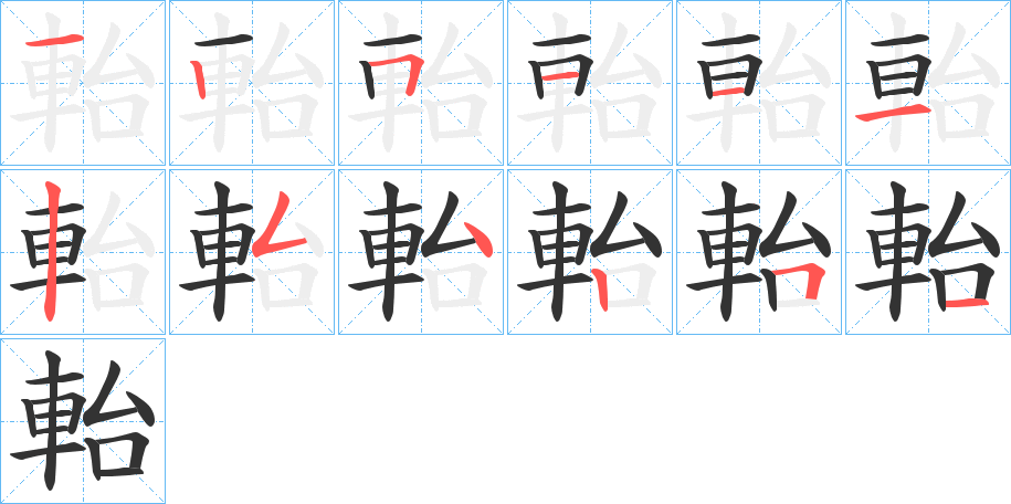 軩字的分步写法