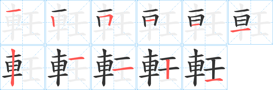 軠字的分步写法