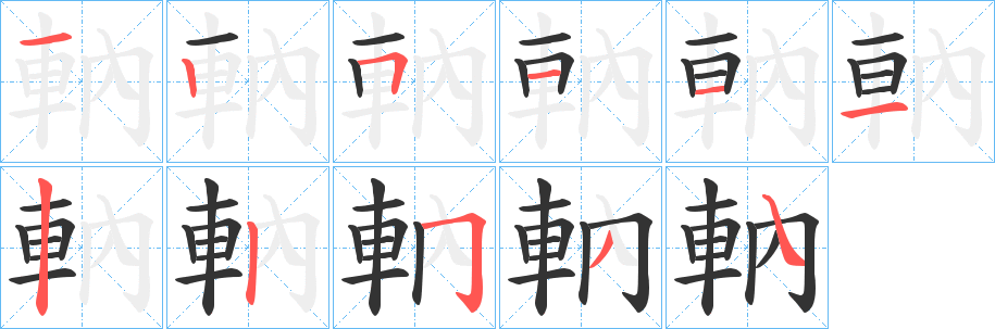 軜字的分步写法