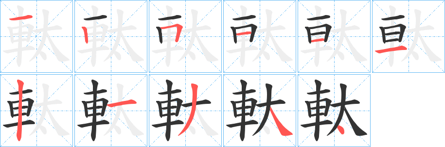 軚字的分步写法