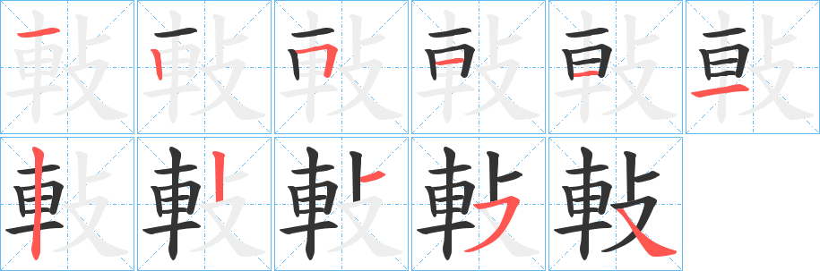 軙字的分步写法