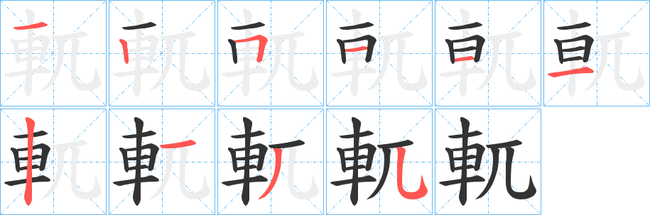 軏字的分步写法