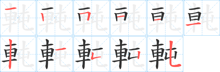軘字的分步写法