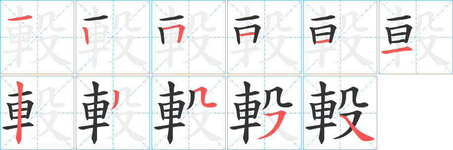 軗字的分步写法