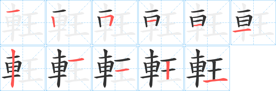 軖字的分步写法