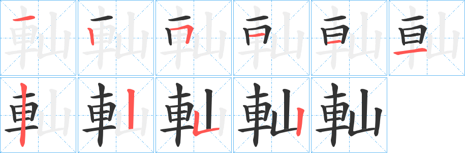 軕字的分步写法