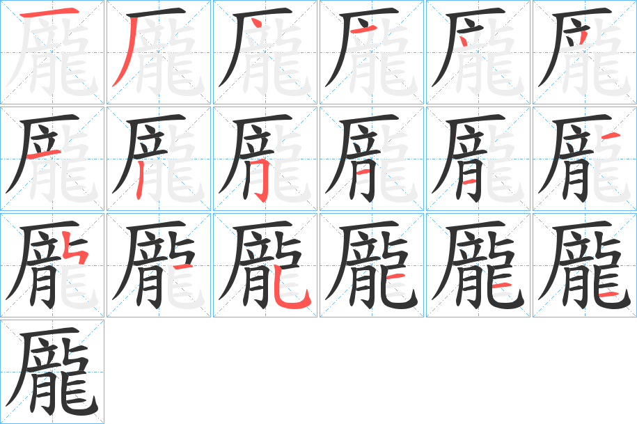 龎字的分步写法